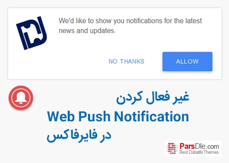 غیرفعال کردن push notification در فایرفاکس