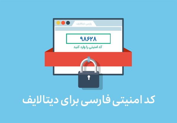 کد امنیتی فارسی ضد اسپم برای دیتالایف